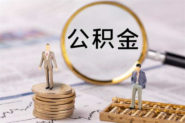 宁波在职怎么取公积金（在职怎么取公积金的钱）