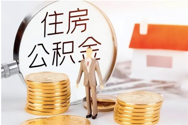 宁波辞职了可以把住房公积金取出来吗（辞职了能取出住房公积金吗）