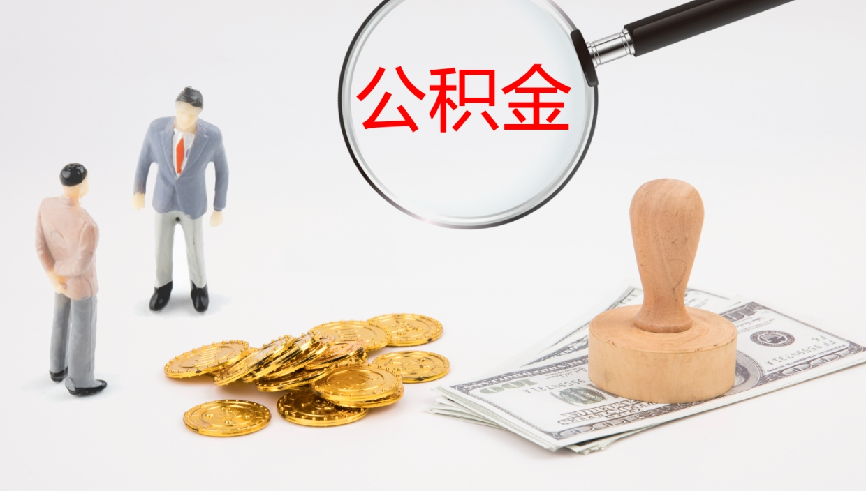 宁波辞职公积金怎么帮取（辞职怎么把公积金取出来）