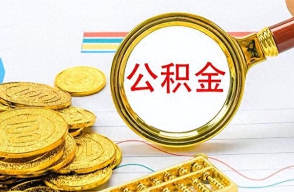 宁波公积金在什么情况下可以取出来（住房公积金什么情况能取）