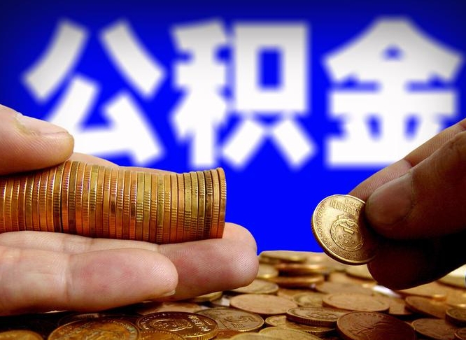 宁波封存了离职公积金怎么取来（公积金封存离职提取）